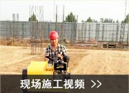 现场施工视频
