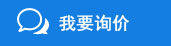 我要询价