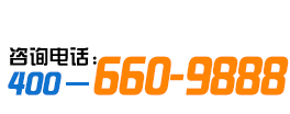 咨询电话：400-660-9888